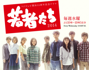 若者たち2014 フジテレビ