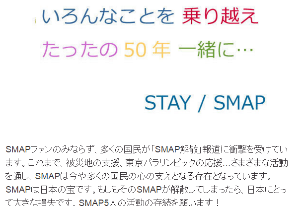 「STAY SMAP！」署名運動や「世界に一つだけの花」購買運動でSMAP解散を阻止せよ！！