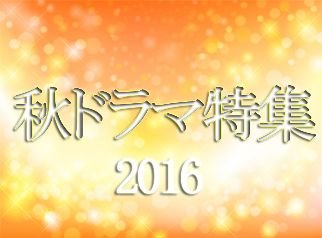 16秋ドラマおすすめは 見逃し再放送 視聴率 キャスト あらすじまとめ はにはにわ 16秋ドラマおすすめは 見逃し再放送 視聴率 キャスト あらすじまとめ はにはにわ