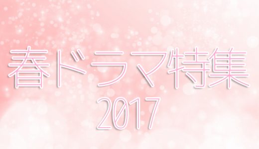 2017春ドラマ期待度＆女優ランキング！一覧で迷ったら見るべき５選