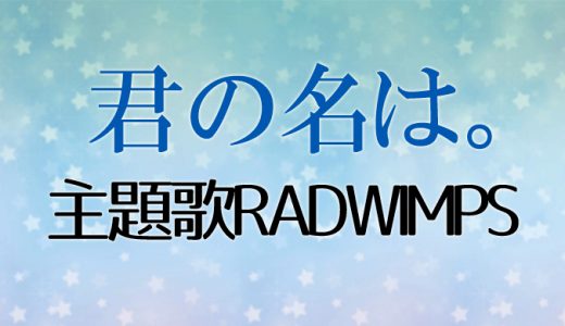 RADWIMPS紅白2016前前前世で初出場！