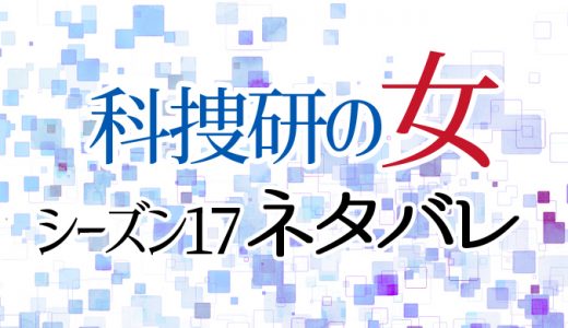 【科捜研の女2017ネタバレ】土門刑事殉職!?マリコ・妹涙の検死!?