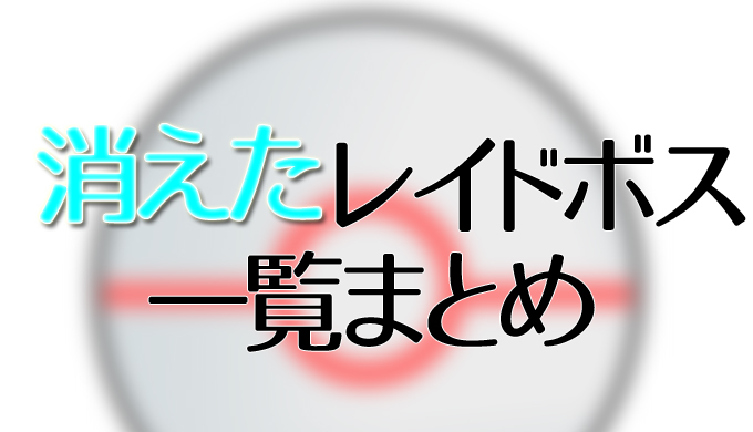 ポケモンgo 変更で消えたレイドボス一覧 レベル別対策 弱点まとめ はにはにわ