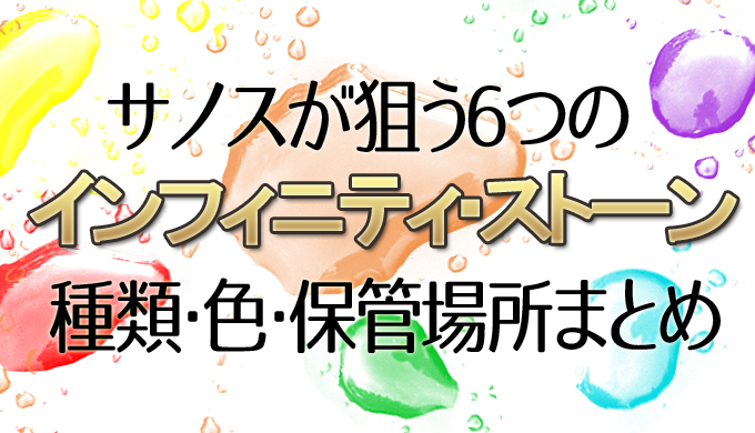 インフィニティストーンの種類・色・能力まとめ ソウルストーン