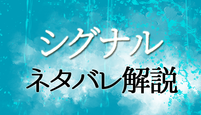 シグナルネタバレ最終回結末 ラスト北村一輝と岩田係長を殺した犯人の正体は はにはにわ