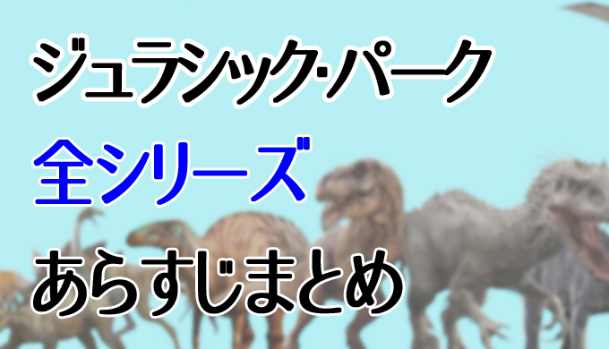 22最新 ジュラシック パーク シリーズを見る順番はコレ あらすじをワールドまで はにはにわ