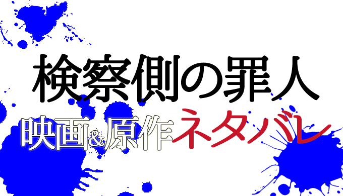 検察側の罪人 原作ネタバレとあらすじ 真犯人は松倉ではない 衝撃のラスト結末 はにはにわ