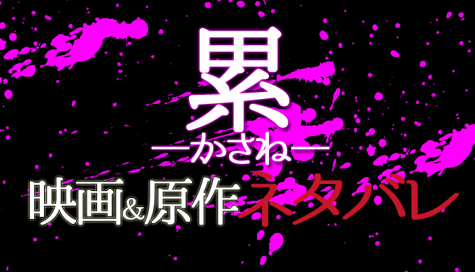 累 かさね 原作漫画ネタバレとあらすじ ニナと累の顔交換の秘密 衝撃のラスト結末 はにはにわ 累 かさね 原作漫画ネタバレとあらすじ ニナと累の顔交換の秘密 衝撃のラスト結末 はにはにわ