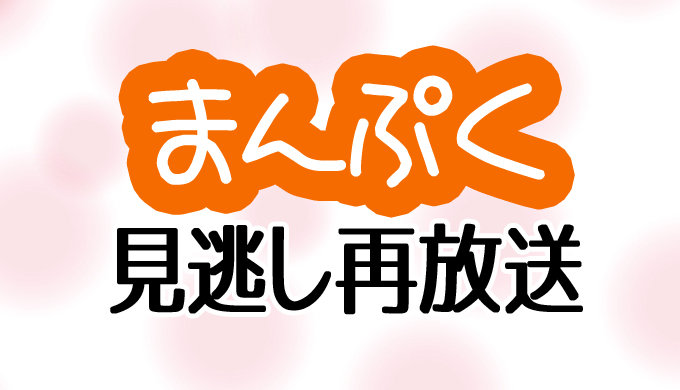 朝ドラ まんぷく 見逃したら再放送はいつ Bsで一週間分まとめて見るには はにはにわ