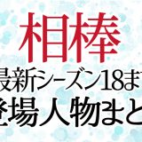 【相棒登場人物wiki風まとめ】シーズン1～最新2025シーズン23まで