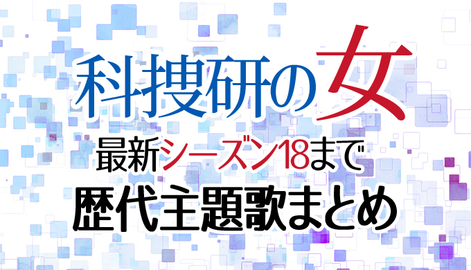 科捜研の女 歴代主題歌をシーズン1 最新22までまとめて 全曲試聴あり はにはにわ