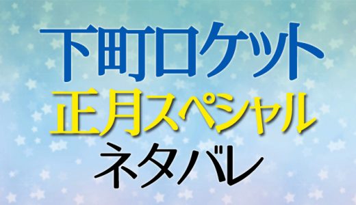 【下町ロケット】正月スペシャル特別編ネタバレと結末 ランドクロウVSダーウィン