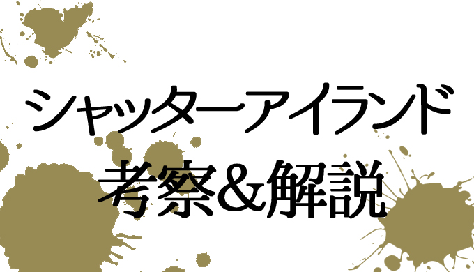 映画 シャッターアイランド 考察 解説 ラスト灯台で明かされた7つのトリック テディのセリフの意味 はにはにわ