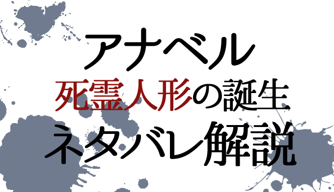 アナベル 死霊人形の誕生 ネタバレ あらすじをラスト結末まで 写真に写っていたシスターはヴァラク はにはにわ