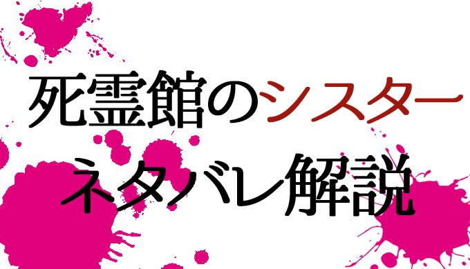 死霊館のシスター ネタバレ あらすじをラスト結末まで フレンチの伏線とアイリーンのその後を解説 はにはにわ