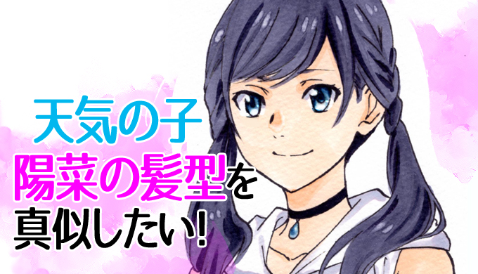 天気の子 陽菜 ひな のかわいい髪型を真似するポイント 浴衣の時は結び方をアレンジ はにはにわ