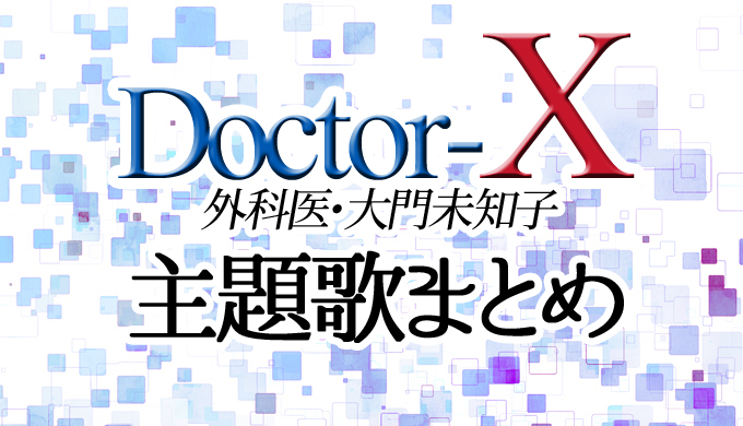 ドクターx主題歌歴代まとめ一覧 最新22はado 阿修羅ちゃん はにはにわ