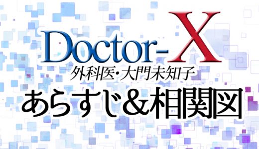 【ドクターXあらすじ＆相関図まとめ】シーズン1～最新2023シーズン7まで