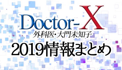 【ドクターX2019】米倉涼子らキャスト＆ネタバレ、主題歌、あらすじまとめ