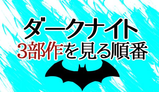 【ダークナイト】シリーズ3部作の見る順番と時系列！バットマン映画の見方を解説