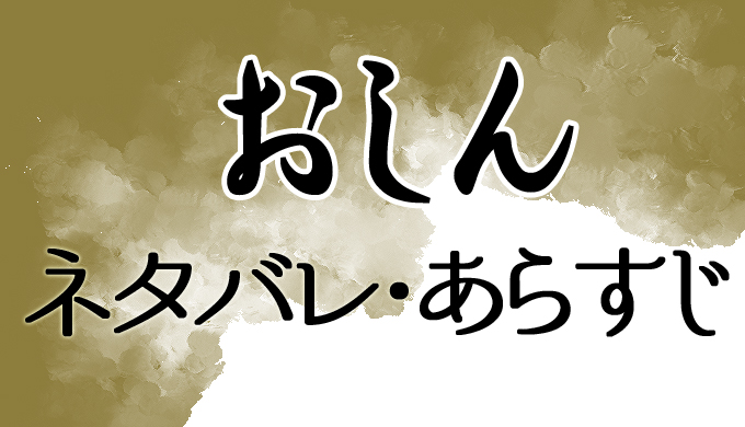 おしん あらすじとネタバレを佐賀編 太平洋戦争編 再起編 完結編まで はにはにわ