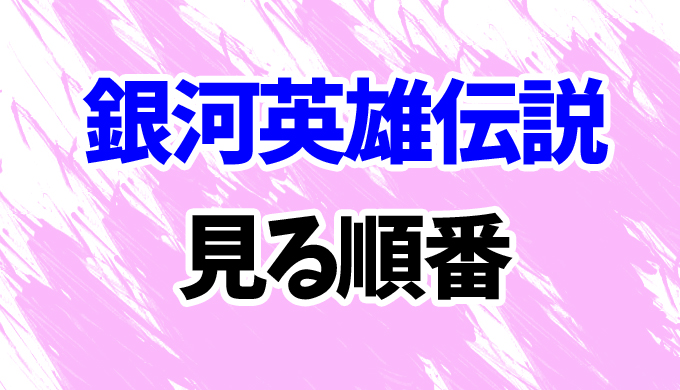 銀河英雄伝説 アニメを見る順番はコレ 旧作 新作2期 星乱 まで はにはにわ 銀河英雄伝説 アニメを見る順番はコレ 旧作 新作2期 星乱 まで はにはにわ
