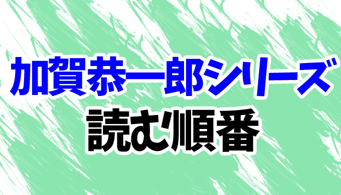 22最新 東野圭吾 加賀恭一郎シリーズ を読む順番 最新刊 希望の糸 まで全11作のあらすじ はにはにわ