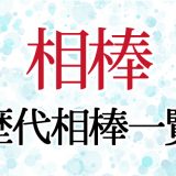 【相棒】歴代相棒一覧！最新シーズン23まで亀山薫・神戸尊・甲斐享・冠城亘を徹底解説