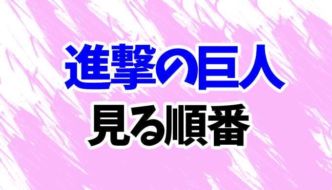 進撃の巨人 アニメを見る順番 最新23完結編まで劇場版総集編やoadの見方を時系列順に解説 はにはにわ