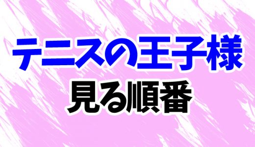 【テニプリ】アニメを見る順番！最新2023「U-17」まで映画・OVAの見方を時系列順に解説