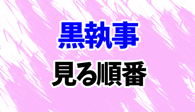 黒執事 ミュージカルを見る順番はコレ 全5公演をまとめて はにはにわ