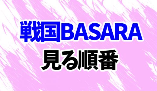【戦国BASARA】アニメを見る順番はコレ！『学園バサラ』まで映画もまとめて