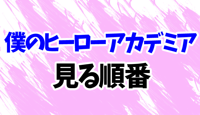 ヒロアカ アニメを見る順番 最新6期まで映画3作 Ovaの見方を時系列順に解説 はにはにわ