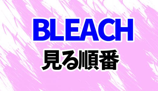 【BLEACH】アニメを見る順番！最新2022「千年血戦篇」までシリーズ全17作の見方を時系列順に解説