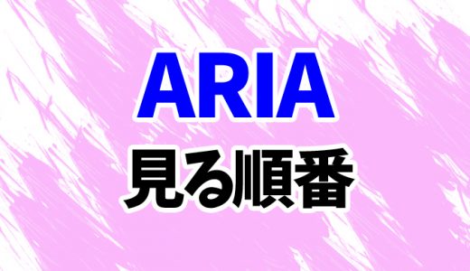 【ARIA】アニメを見る順番！映画最終章までOVAやシリーズ7作の見方を時系列順に解説