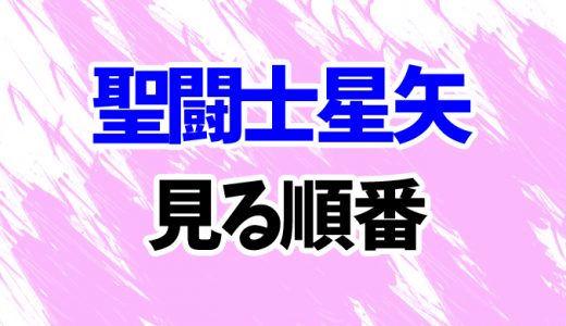 【聖闘士星矢】アニメを見る順番はコレ！新作リメイクまでまとめて
