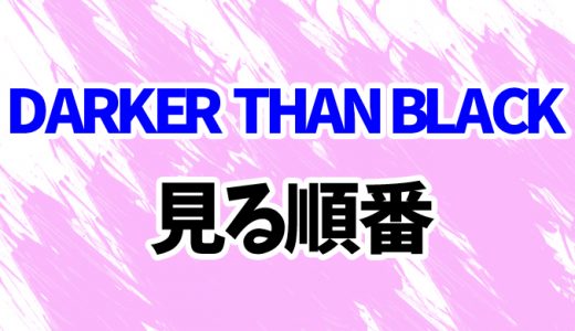 【DARKER THAN BLACK】アニメを見る順番はコレ！OVA外伝もまとめて