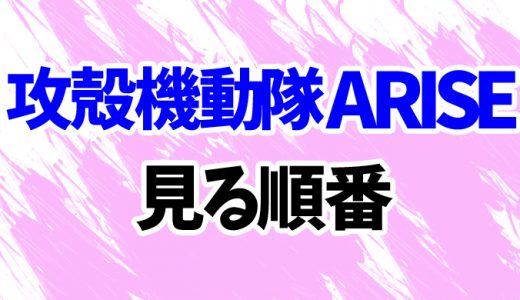 【攻殻機動隊ARISE】映画を見る順番！TVアニメ版＆新劇場版まで6作品の見方を時系列順に解説