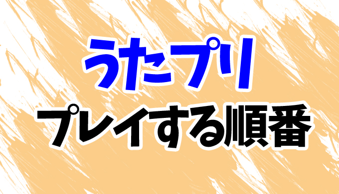 うたプリ ゲームソフトをプレイする順番はコレ 続編 ssもまとめて はにはにわ