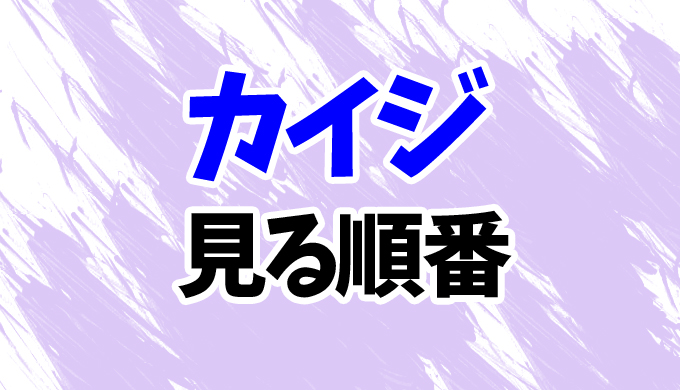 カイジ アニメを見る順番 2期 破戒録篇 や 中間管理職トネガワ の見方を時系列順に解説 はにはにわ