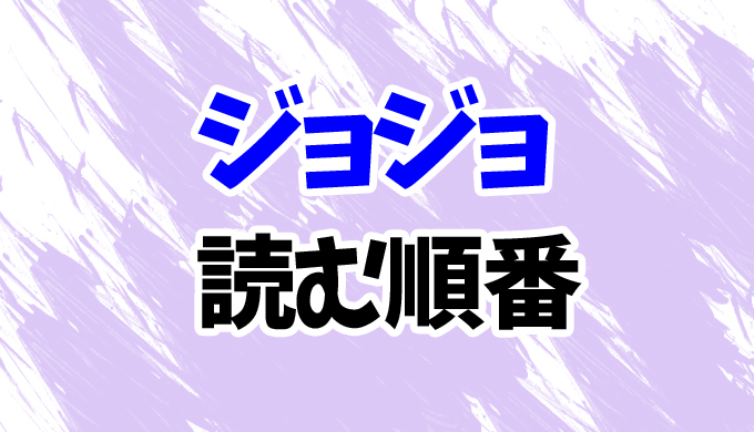 ジョジョの奇妙な冒険 漫画を読む順番 第1部 第8部 ジョジョリオン のあらすじを時系列順に はにはにわ