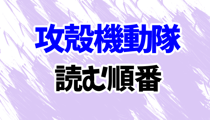 攻殻機動隊 漫画を読む順番はコレ 士郎正宗原作 アニメコミカライズまで はにはにわ