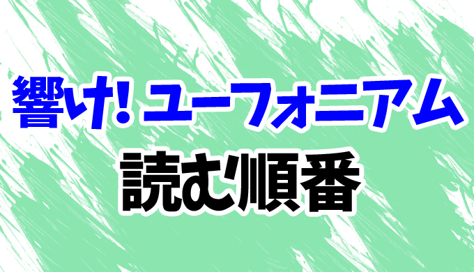 響け ユーフォニアム 小説を読む順番 アニメ 映画原作の全13作品のあらすじを完全網羅 はにはにわ