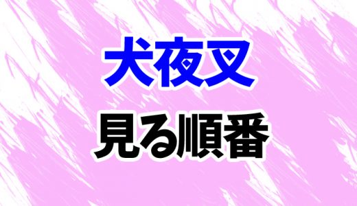 【犬夜叉】アニメを見る順番！続編「半妖の夜叉姫」まで映画4作の見方を時系列順に解説