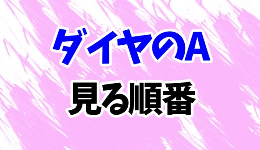 【ダイヤのA】アニメを見る順番！2期「セカンドシーズン」～3期「actII」まで時系列順に見方を解説