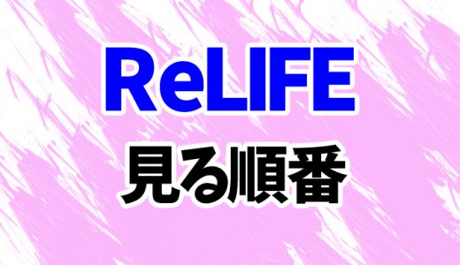 【ReLIFE】アニメを見る順番はコレ！OVA『完結編』まで