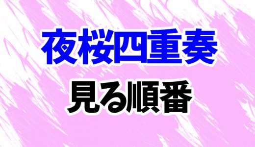 【夜桜四重奏】アニメを見る順番はコレ！OVAまでまとめて