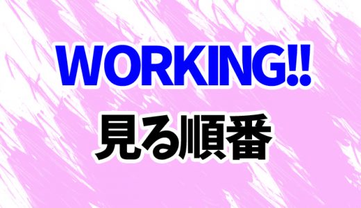 【WORKING!!】アニメを見る順番はコレ！3期～WWWまで4作の見方を時系列順に解説