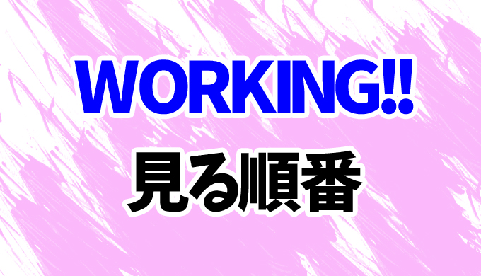 Working アニメを見る順番はコレ 3期 Wwwまで4作の見方を時系列順に解説 はにはにわ