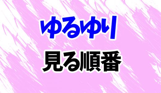 【ゆるゆり】アニメを見る順番！OVAや3期「さんハイ」までシリーズ6作の見方を時系列順に解説